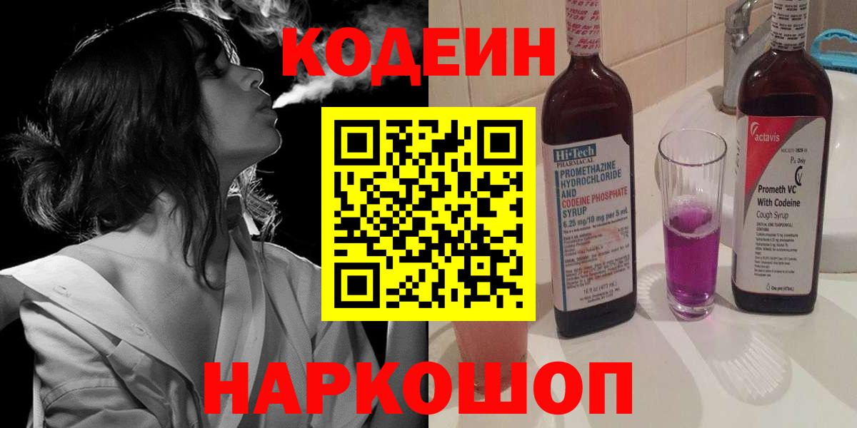 Кодеин напиток Lean (лин) Алексеевка