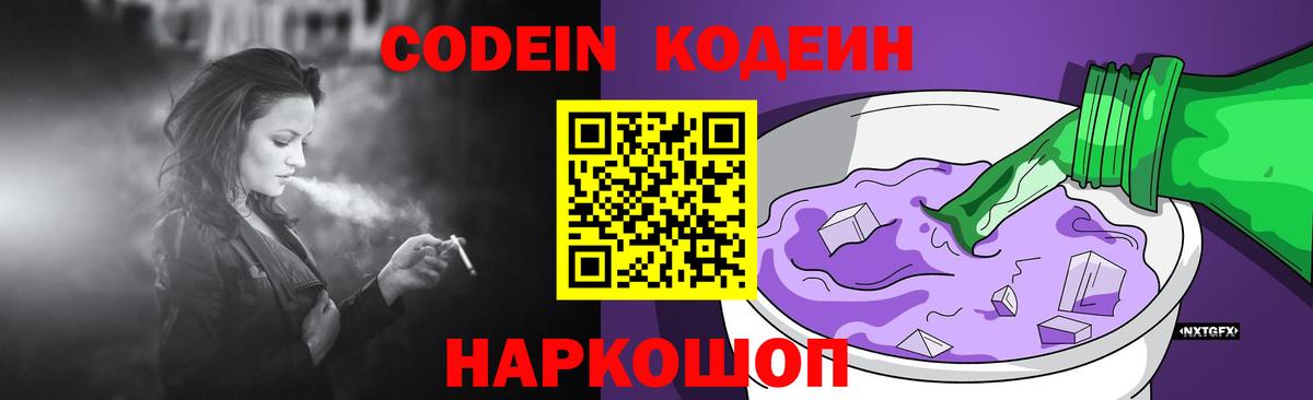 Codein напиток Lean (лин)  Алексеевка 